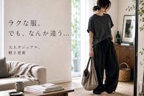 【40代・50代】ラクな服が野暮見えにつながる？大人カジュアルが“無難”になる原因