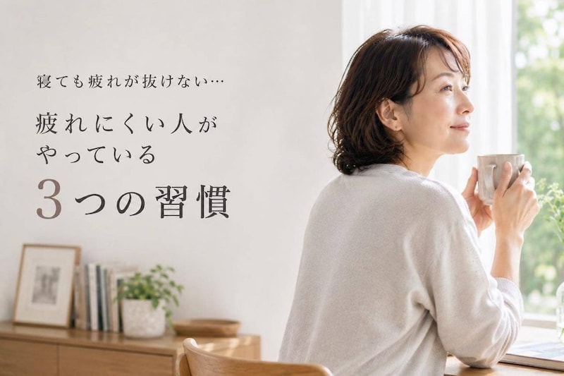 寝ても疲れが抜けない…。疲れにくい人がやっている３つの習慣