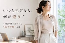 「いつも元気な人」は何が違う？40代以降で差がつく“巡り習慣”とは