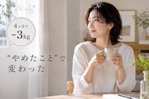 【４ヶ月で−３kg】“なんとなく食べ・動かない・夜更かし”を見直した結果。体が軽くなったダイエット習慣