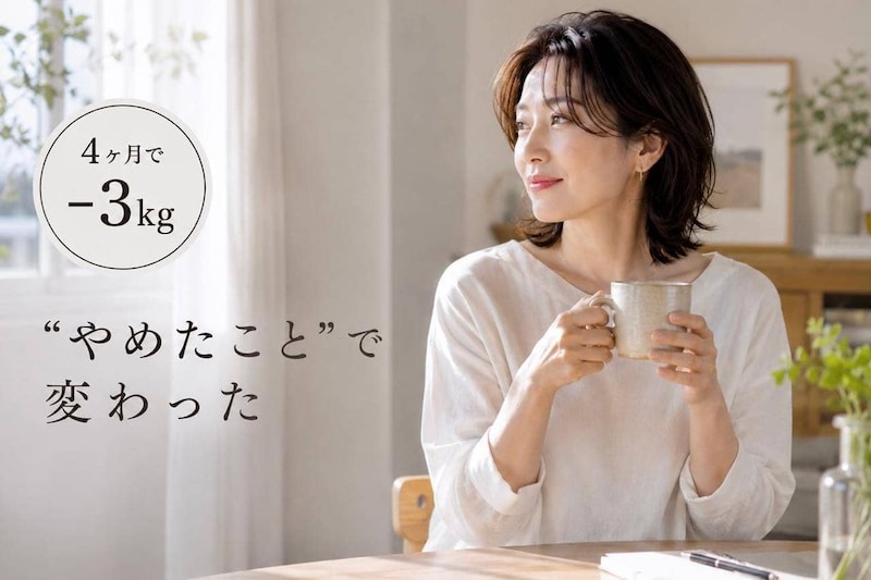 【４ヶ月で−３kg】“なんとなく食べ・動かない・夜更かし”を見直した結果。体が軽くなったダイエット習慣