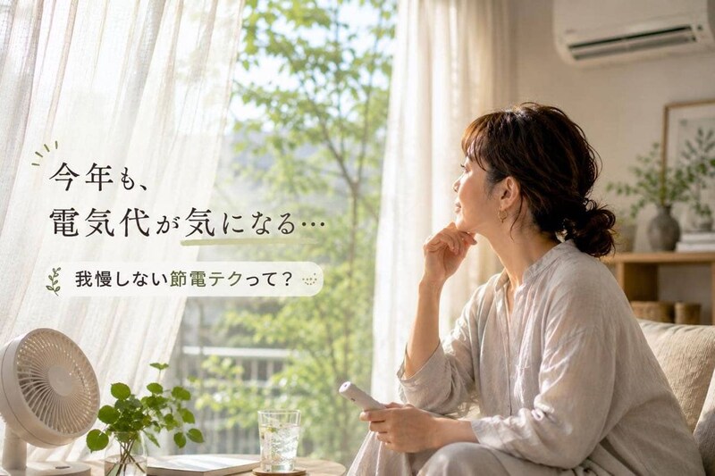 「今年も電気代が不安…」夏前に見直したい“エアコン節約”の基本