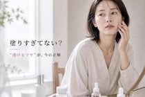 乳液・クリーム、塗りすぎてない？“ベタつき＆重見え肌”の原因はこれ