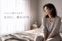 「寝ても疲れが抜けない…」40代以降に増えやすい“睡眠の質低下”との向き合い方