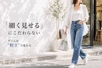 デニムが急に似合わなくなった…。40代・50代が見直したい“腰まわり”とシルエットの選び方