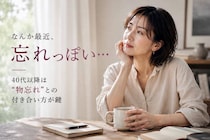 「なんか最近、忘れっぽい…」40代以降に増えやすい“物忘れ”との向き合い方