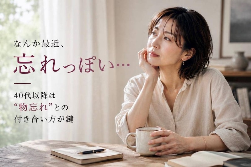 「なんか最近、忘れっぽい…」40代以降に増えやすい“物忘れ”との向き合い方