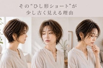 おしゃれのつもりが“おば見え”。2026春夏、時代遅れに見られやすい「ひし形ショート」の共通点