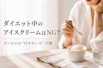 ダイエット中、アイスは我慢するべき？大人世代が見直したい“甘いものとの付き合い方”