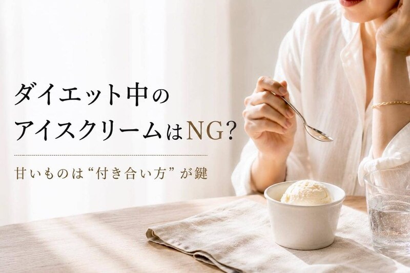 ダイエット中、アイスは我慢するべき？大人世代が見直したい“甘いものとの付き合い方”