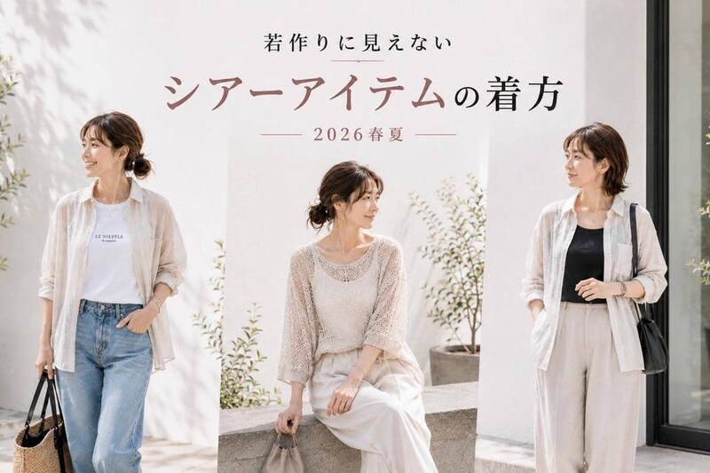 シアーアイテム、どう着たらおしゃれ？2026春夏“若作り”に見えないコーデのコツ