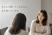 相談される人はここが違う。なぜか“頼られる人”がやっている３つのこと