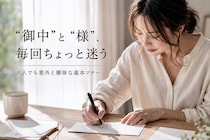 「“御中”と“様”ってどう使い分ける？」大人でも迷いやすい基本マナー