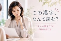 「この漢字、なんて読む？」読めない時に気まずくならない“大人の聞き方”