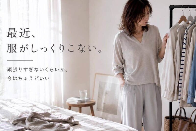 「最近、服がしっくりこない…」40代以降で変わる“心地よさとおしゃれ”のバランス