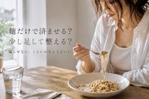 麺だけで済ませる vs タンパク質を足す。体が整いやすい“食べ方”はどっち？
