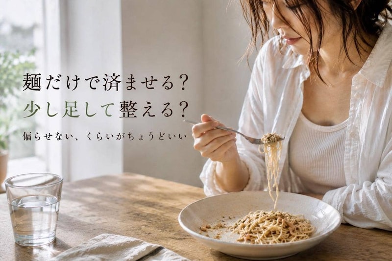 麺だけで済ませる vs タンパク質を足す。体が整いやすい“食べ方”はどっち？