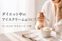 ダイエット中、アイスは我慢するべき？大人世代が見直したい“甘いものとの付き合い方”