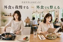 外食を我慢する vs 外食でも整える。やせやすい人の“食事の選び方”の違い