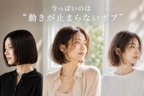 重めボブ vs 軽めボブ、2026春夏に今っぽく見える“大人ボブの正解バランス”