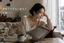 「恋に疲れる…」とは無縁。無理なく愛される人がやっている３つのこと