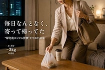 【３ヶ月で−３kg】毎日やっていた“帰宅後コンビニ習慣”をやめた結果