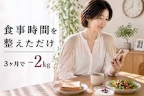 【３ヶ月で−２kg】“食事時間バラバラ”をやめただけ。体が軽くなった簡単ダイエット習慣
