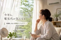 「今年も電気代が不安…」夏前に見直したい“エアコン代の節約”の基本
