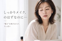 “きちんとメイク”しているのに疲れ顔…。大人世代のベースメイク見直しポイント