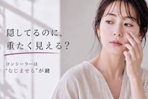クマを隠してるのに重たく見える…。大人世代が見直したい“コンシーラーの入れ方