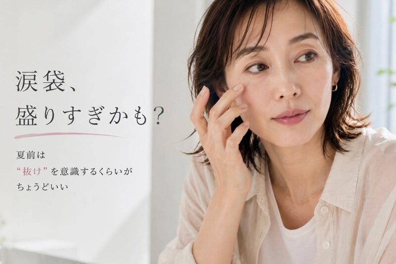 涙袋メイク、夏までそのままでいい？大人世代が見直したい「目元の抜け感」
