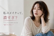 同じメイクでも差が出る理由。ナチュラルにきれいな人がやっている３つのこと