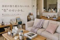 「なんで部屋がごちゃついて見える？」大人世代が見直したい“色数”の問題