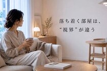 家が心地いい人はここが違う。“疲れにくい部屋”をつくる３つの整え方