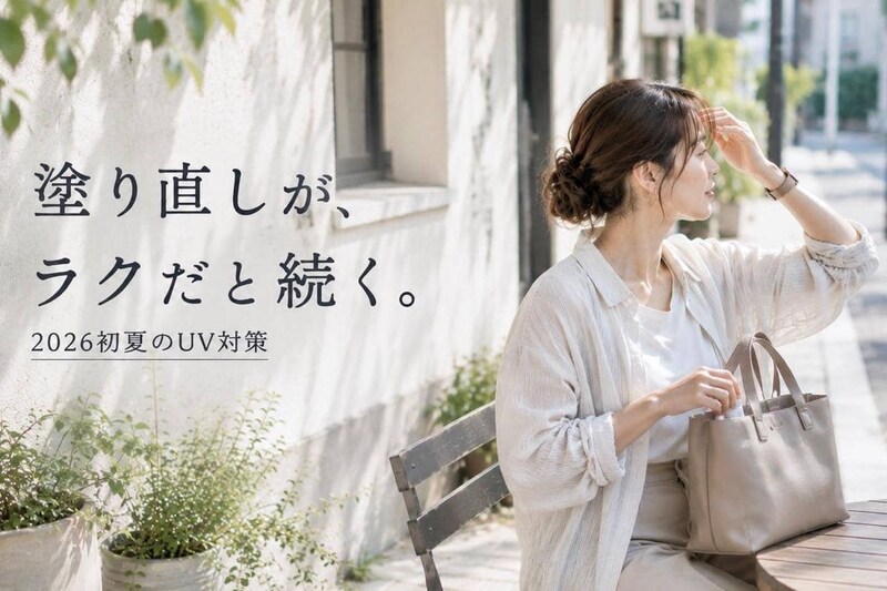 「塗り直しが面倒…」を変える。2026初夏に頼れる“快適UVケア”３選