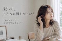 「ヘアスタイルがキマらない…」40代以降で変わりやすい“髪質”との向き合い方