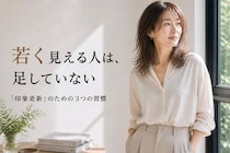 若く見える人は“足していない”。40代・50代の「印象更新」３つの習慣