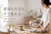「気づくと部屋も生活も乱れてる…」丁寧に暮らしている人の３つの習慣