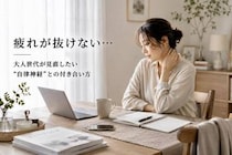 「なんだか疲れが抜けない…」原因は“自律神経の乱れ”かも。大人世代が見直したい整え方