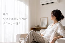 「冷房つけっぱなしvsこまめに消す、結局どっちが節約？」夏前に見直したい“エアコンの使い方”