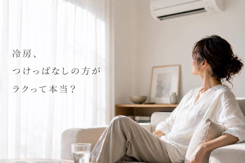「冷房つけっぱなしvsこまめに消す、結局どっちが節約？」夏前に見直したい“エアコンの使い方”