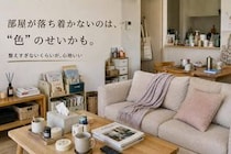 「なんで部屋がごちゃついて見える？」大人世代が見直したい“色数”の問題