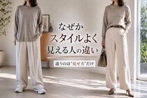 「同じ体型なのに差が出る…」スタイルよく見える人がやっている３つの工夫