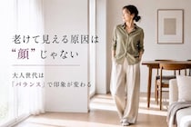 「急に老けて見える…」原因は“顔”じゃない。40代以降、見た目印象が変わる理由