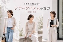 シアーアイテム、どう着たらおしゃれ？2026春夏“若作り”に見えないコーデのコツ