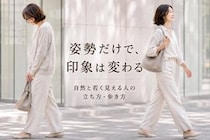 印象は服やメイクより“姿勢”で変わる？自然と若く見える人の立ち方＆歩き方