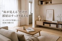 生活感を隠してすっきり見え。大人のリビングで見直したい“収納の置き方”