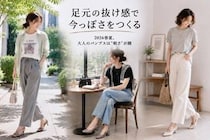 【40代・50代】足元の抜け感で今っぽく。2026春夏「パンプス」正解コーデ３選