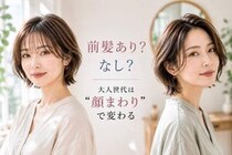前髪あり vs 前髪なし、大人世代に似合うのはどっち？2026春夏ヘアの正解