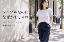 シンプルなのにおしゃれな人はここが違う。地味に見えない人の３つの工夫